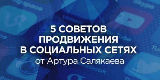 Артур Салякаев: 5 советов по продвижению ювелирного бренда в социальных сетях