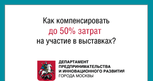 Московским компаниям компенсируют часть затрат на участие в JUNWEX Москва и JUNWEX Петербург