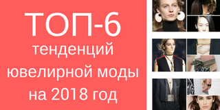 Топ-6 тенденций ювелирной моды на 2018 год