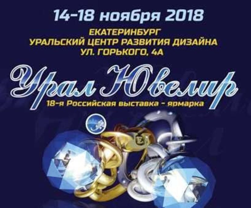 «УралЮвелир» - отраслевая выставка столицы Урала приглашает!