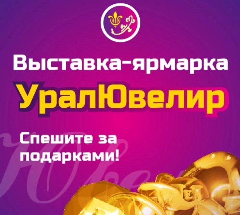 С 11 февраля по 14 февраля в Екатеринбурге состоится  третья  предпраздничная выставка-ярмарка «УралЮвелир»