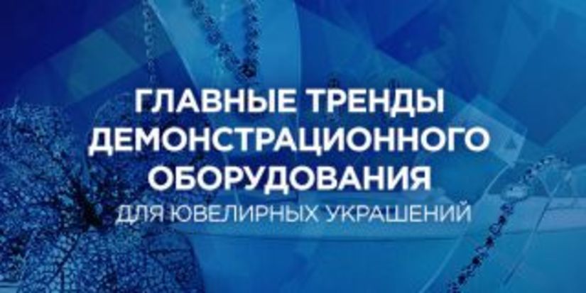 Анастасия Берегова: 3 главных тренда демообуродования в ювелирном магазине