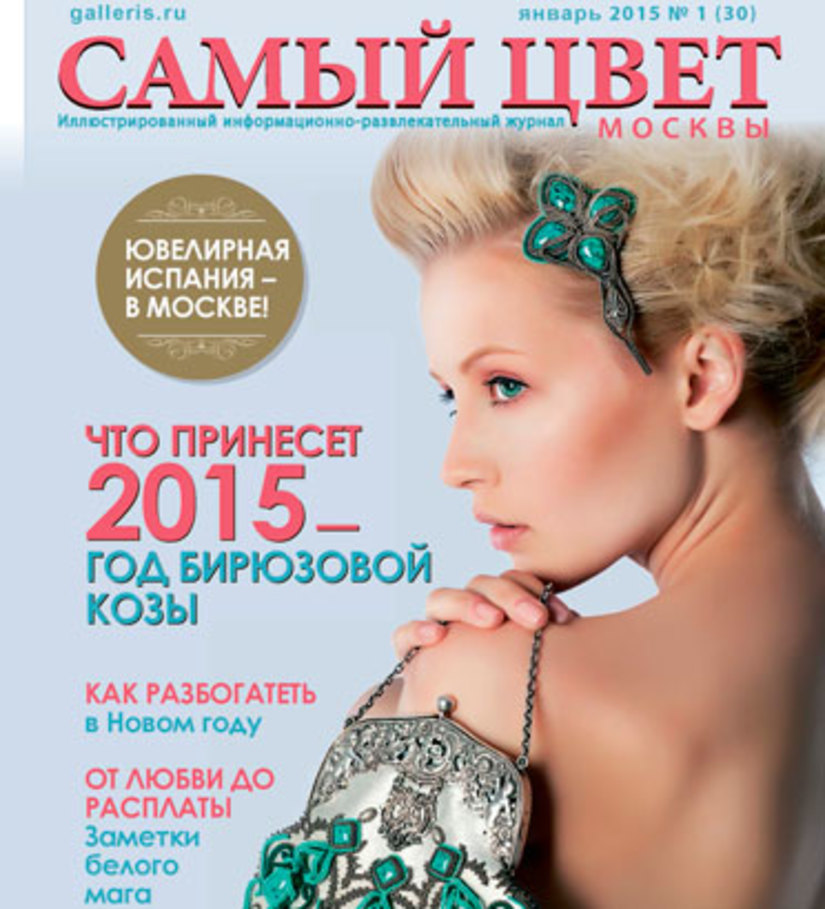 Журнал Самый Цвет Москвы в январе - Что принесет 2015 год бирюзовой козы!