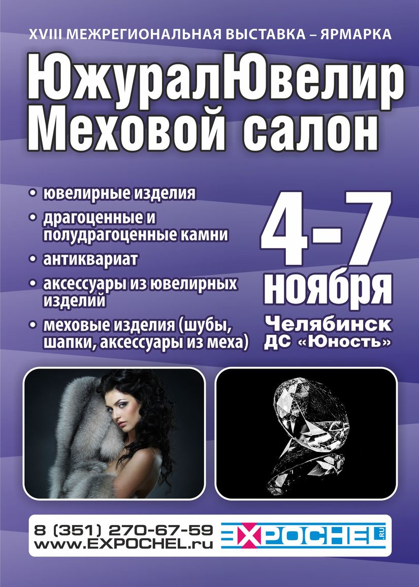 4-7 ноября в Челябинске пройдет Ювелирная выставка