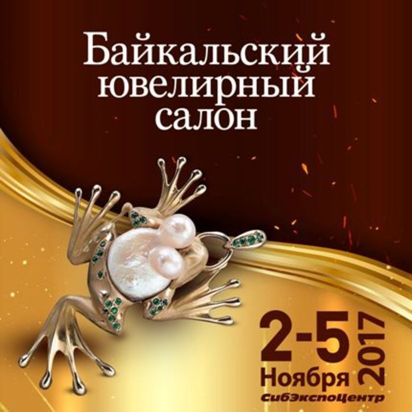 Со 2 по 5 ноября в Сибэкспоцентре пройдёт выставка  «Байкальский ювелирный салон»