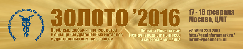 17-18 февраля 2016 г. в Москве пройдет первый Московский международный конгресс и выставка-ярмарка "ЗОЛОТО' 2016"